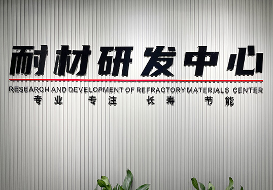 河南新鸿基耐火材料有限公司研发中心
