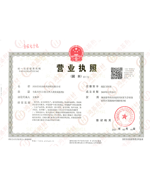 河南新鸿基耐火材料有限公司营业执照