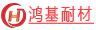 鸿基耐材